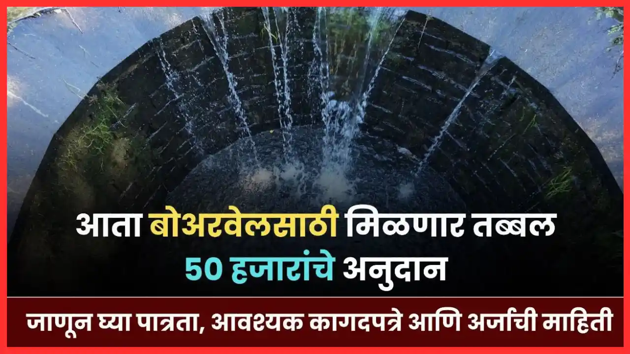 Borewell Anudan Yojana