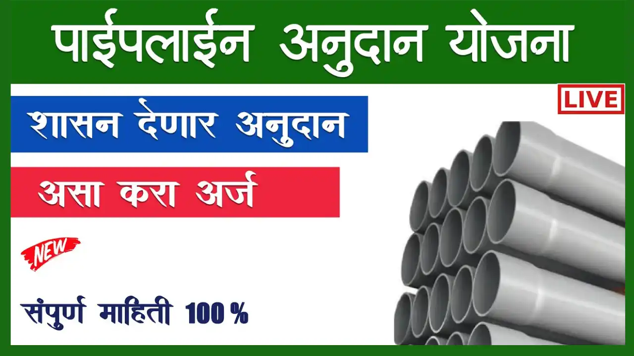 Mahadbt Pipe Scheme