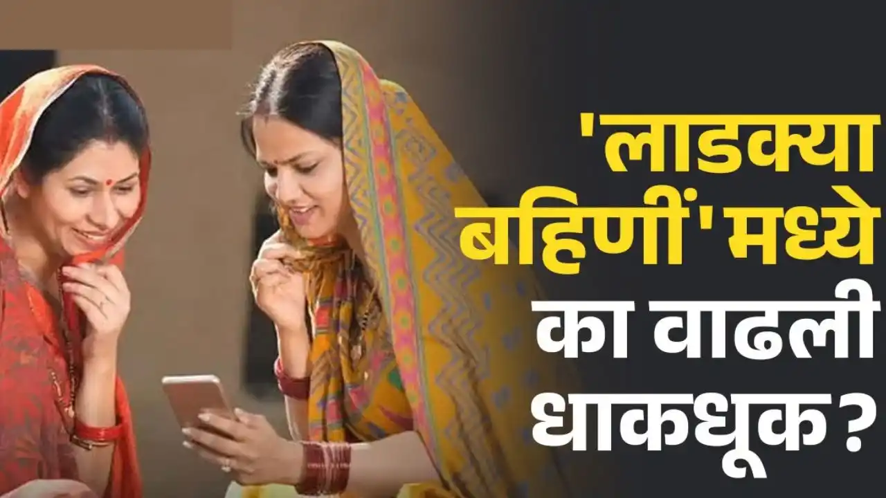 Ladki Bahin Yojana