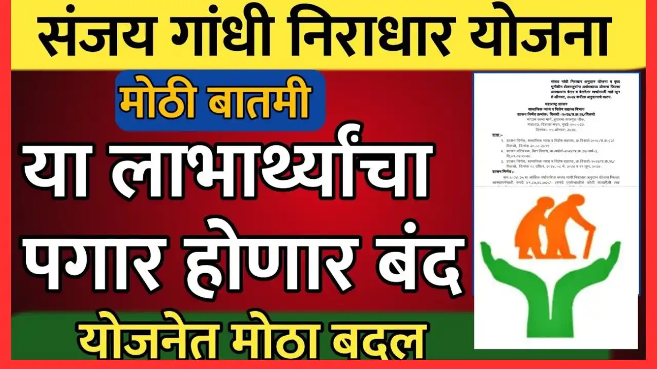 sanjay Gandhi niradhar yojana