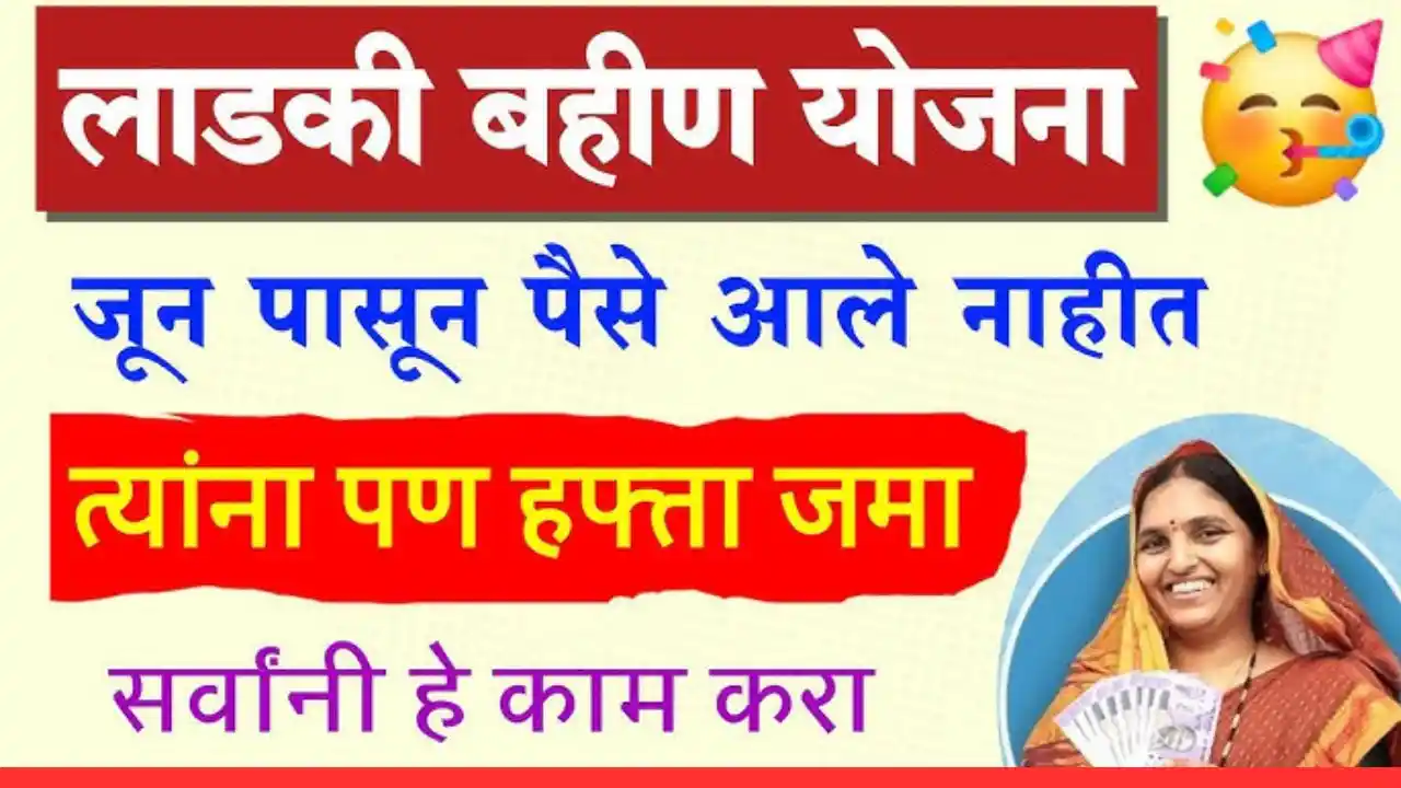 ladki Bahin Yojana