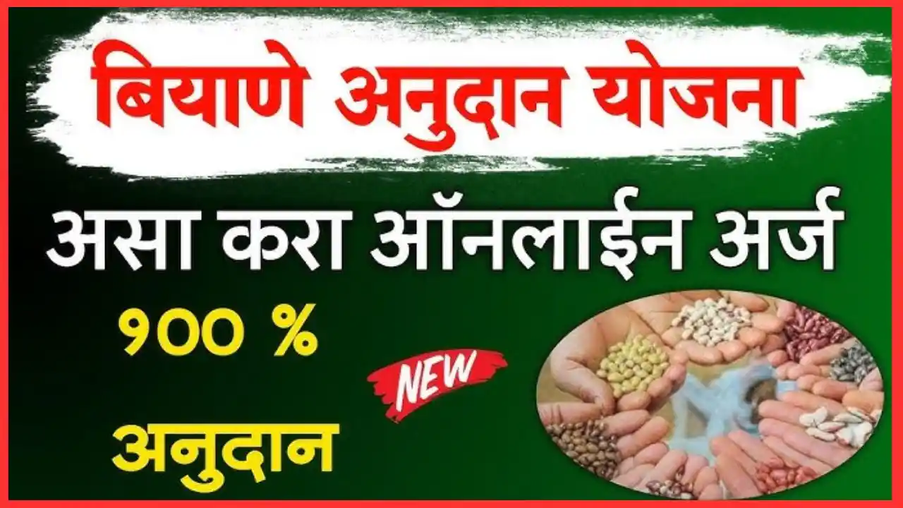  Biyane Anudan Yojana