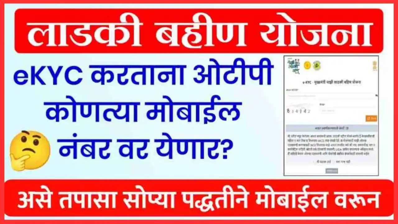 Ladki bahin ekyc aadhar