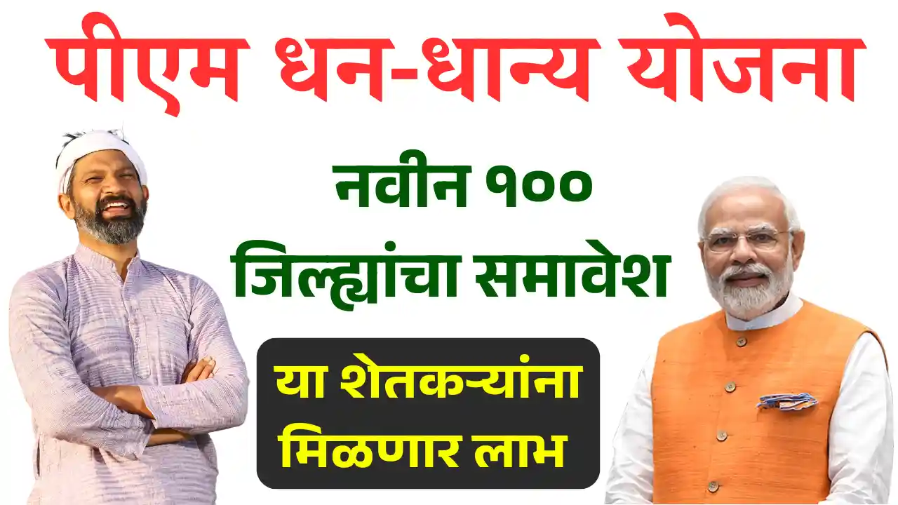 pm dhan dhanya yojana