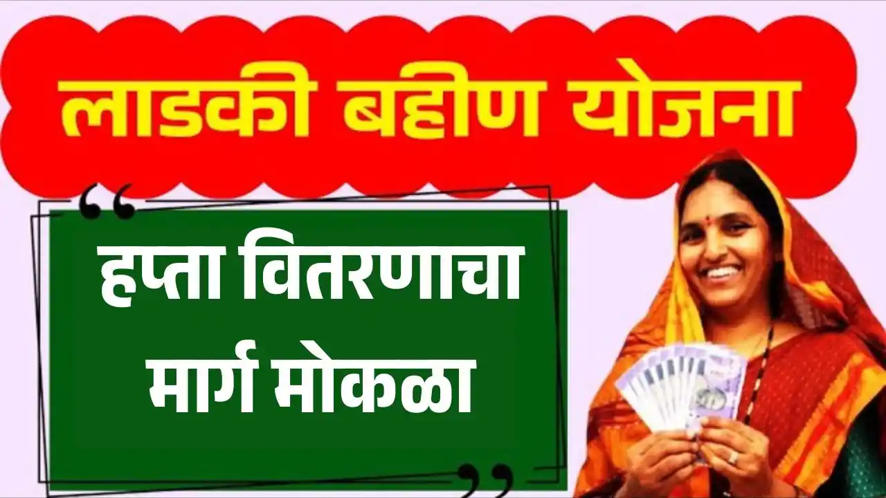 Ladki bahin yojana