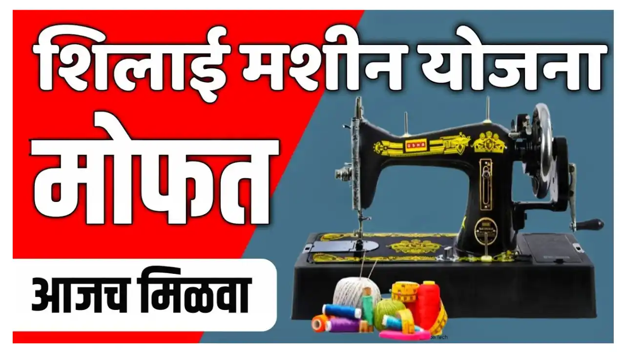 silai machine yojana